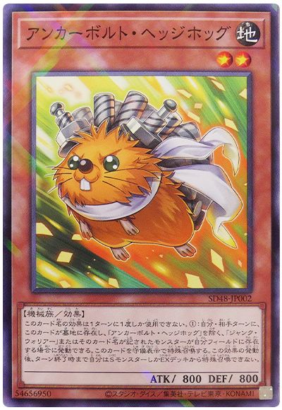 遊戯王 アンカーボルト・ヘッジホッグ[SDモンスター あ行][SD48-JP002][ノーパラ]