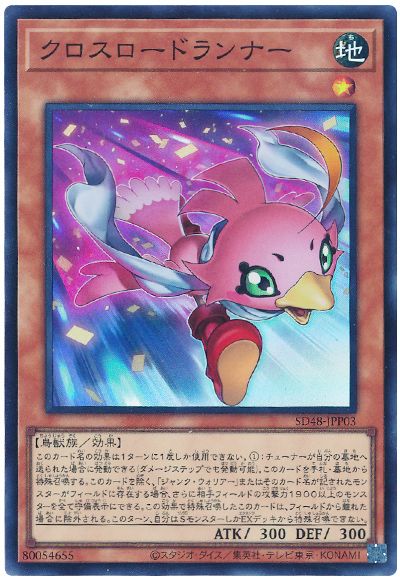 遊戯王 クロスロードランナー[SDモンスター か行][SD48-JPP03][スーパー]