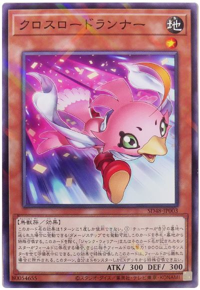 遊戯王 クロスロードランナー[SDモンスター か行][SD48-JP003][ノーパラ]