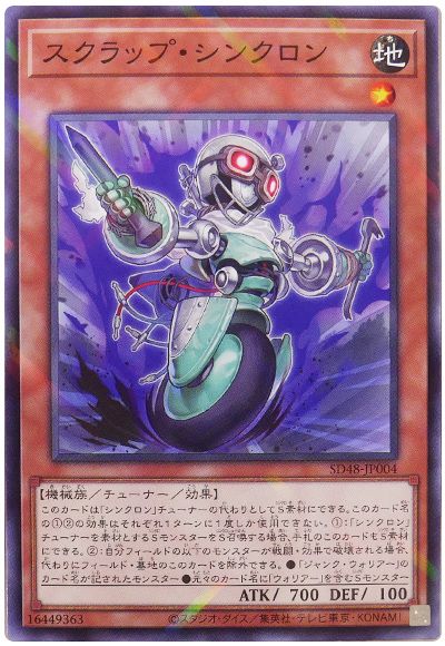 遊戯王 スクラップ・シンクロン[SDモンスター さ行][SD48-JP004][ノーパラ]