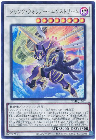 遊戯王 ジャンク・ウォリアー・エクストリーム[SDモンスター さ行][SD48-JP032][ウルトラ]