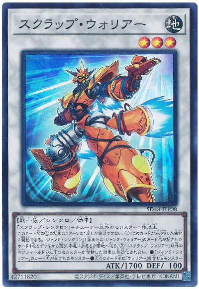 遊戯王 スクラップ・ウォリアー[SDモンスター さ行][SD48-JP008][スーパー]