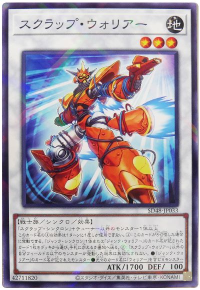 遊戯王 スクラップ・ウォリアー[SDモンスター さ行][SD48-JP033][ノーパラ]