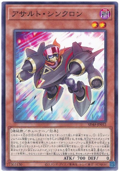 遊戯王 アサルト・シンクロン[SDモンスター あ行][SD48-JP012][ノーマル]