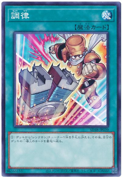 遊戯王 調律(イラスト違い)[SD魔法 た行][SD48-JP020][ノーマル]