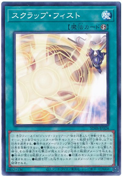 遊戯王 スクラップ・フィスト[SD魔法 さ行][SD48-JP024][ノーマル]