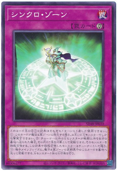 遊戯王 シンクロ・ゾーン[SD罠 さ行][SD48-JP030][ノーマル]