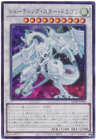 遊戯王 シューティング・スター・ドラゴン[SDモンスター さ行][SD48-JP040][ノーマル]