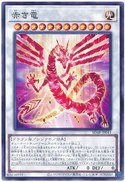 遊戯王 赤き竜[SDモンスター あ行][SD48-JP041][ノーマル]