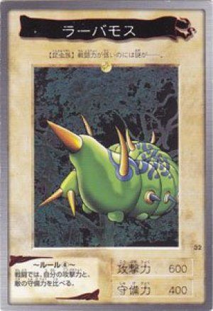 ラーバモス(バンダイ版)