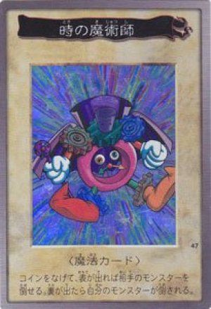 時の魔術師(バンダイ版)