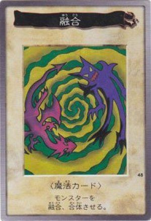 融合(バンダイ版)