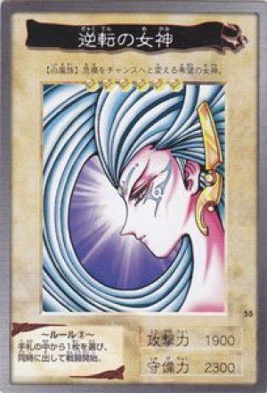 逆転の女神(バンダイ版)