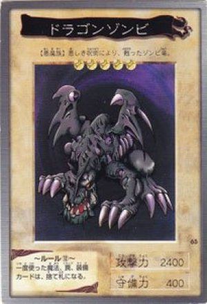 ドラゴンゾンビ(バンダイ版)