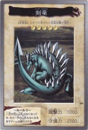 剣竜(バンダイ版)
