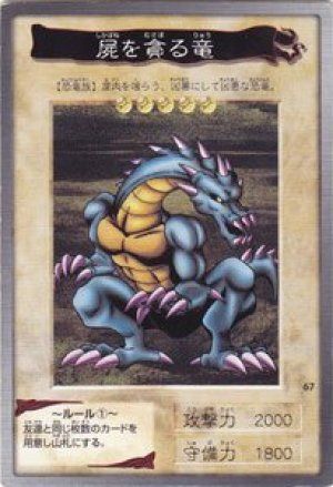 屍を貪る竜(バンダイ版)