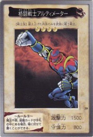 格闘戦士アルティメーター(バンダイ版)
