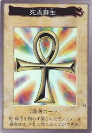 死者蘇生(バンダイ版)