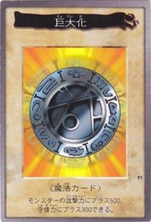 巨大化(バンダイ版)