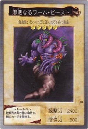 邪悪なるワーム・ビースト(バンダイ版)