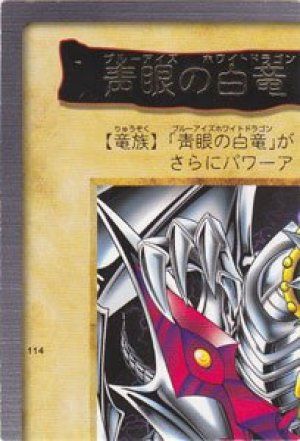 青眼の白竜3体連結(左上)(バンダイ版)