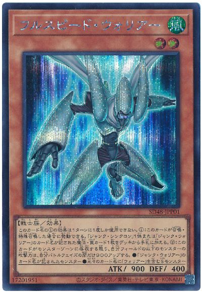 フルスピード・ウォリアー