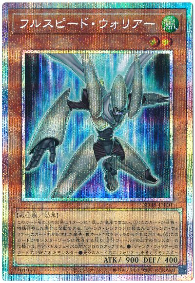 フルスピード・ウォリアー