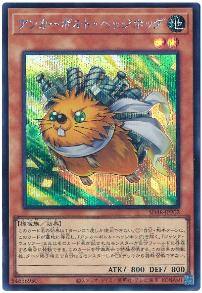遊戯王 アンカーボルト・ヘッジホッグ[SDモンスター あ行][SD48-JPP02][シク]