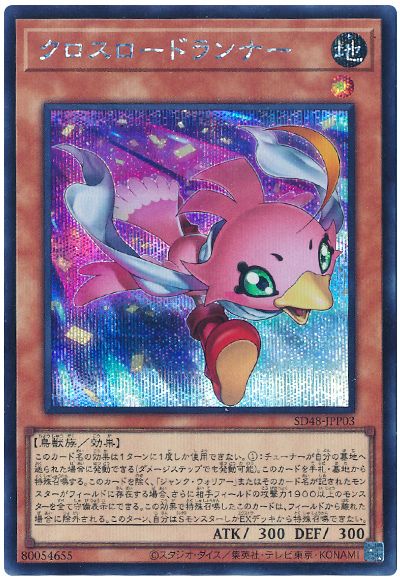 遊戯王 クロスロードランナー[SDモンスター か行][SD48-JPP03][シク]