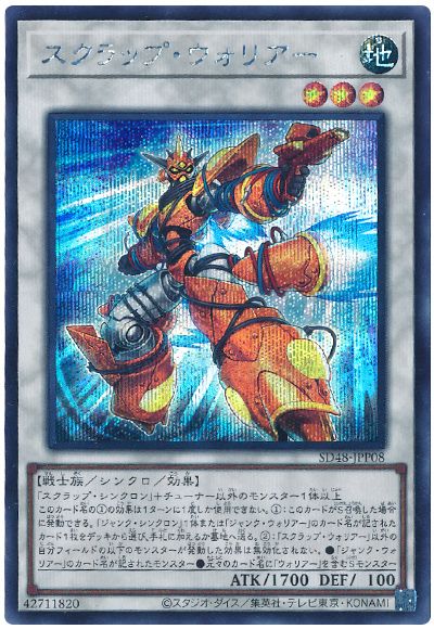 遊戯王 スクラップ・ウォリアー[SDモンスター さ行][SD48-JPP08][シク]