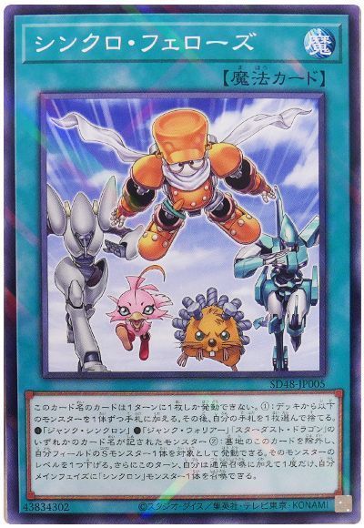 遊戯王 シンクロ・フェローズ[SD魔法 さ行][SD48-JPP05][ノーパラ]