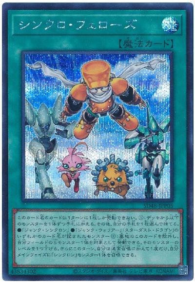 遊戯王 シンクロ・フェローズ[SD魔法 さ行][SD48-JPP05][シク]