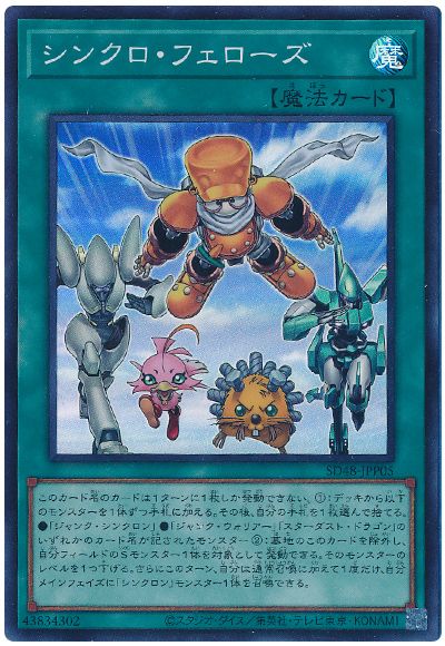 遊戯王 シンクロ・フェローズ[SD魔法 さ行][SD48-JPP05][スーパー]