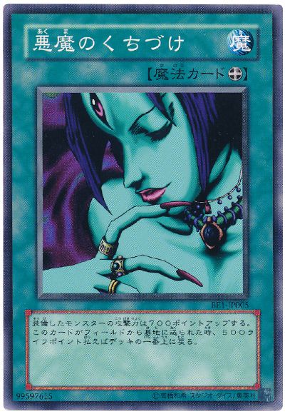 遊戯王 悪魔のくちづけ[旧ビギナーズ エディション あ行][BE1-JP005][ノーマル]
