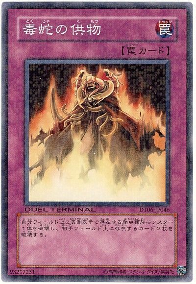 遊戯王 毒蛇の供物[DT06][DT06-JP046][ノーマル]