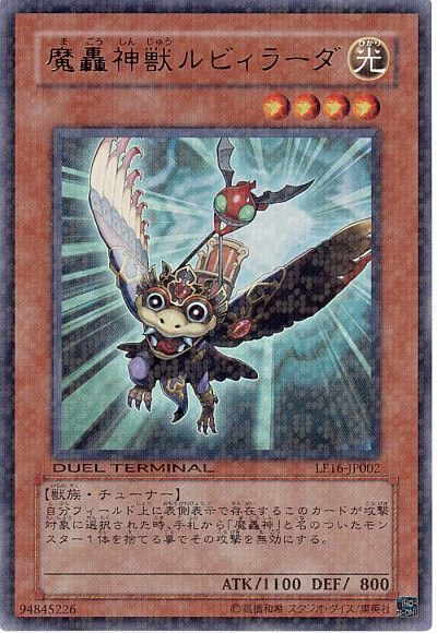 遊戯王 魔轟神獣ルビィラーダ[LE16][LE16-JP002][ウルトラ]