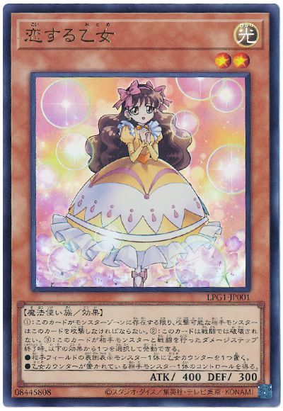 遊戯王 恋する乙女[LPG1][LPG1-JP001][ウルトラ]