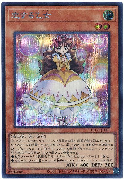 遊戯王 恋する乙女[LPG1][LPG1-JP001][シク]