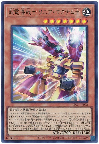 遊戯王 超電導戦士 リニア・マグナム±[LPG1][LPG1-JP002][ウルトラ]