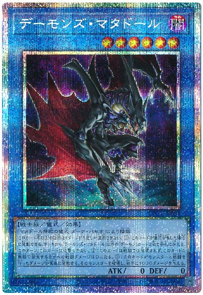 遊戯王 デーモンズ・マタドール[LPG1][LPG1-JP004][プリシク]