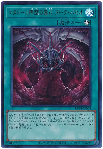 遊戯王 マタドール降臨の儀式 ダーク・パセオ[LPG1][LPG1-JP006][ウルトラ]