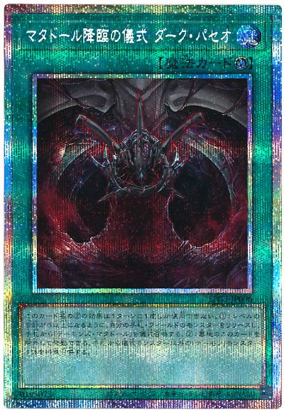 遊戯王 マタドール降臨の儀式 ダーク・パセオ[LPG1][LPG1-JP006][プリシク]