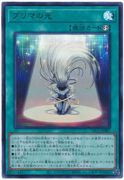 遊戯王 プリマの光[LPG1][LPG1-JP007][ウルトラ]
