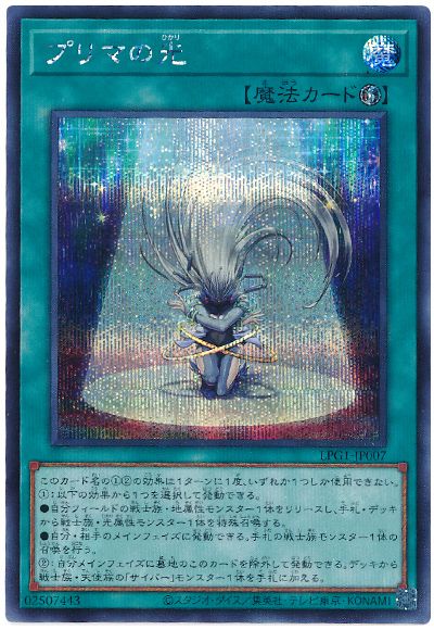 遊戯王 プリマの光[LPG1][LPG1-JP007][シク]