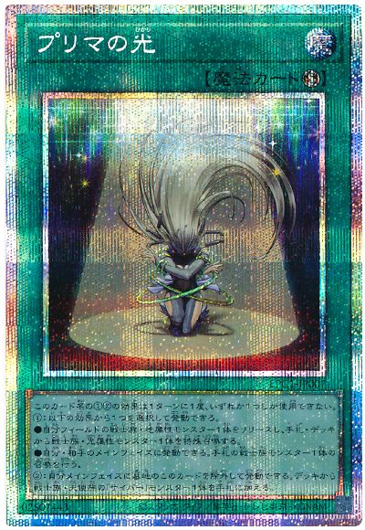遊戯王 プリマの光[LPG1][LPG1-JP007][プリシク]