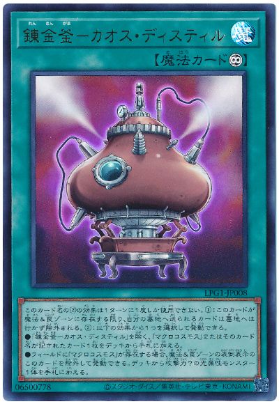 遊戯王 錬金釜－カオス・ディスティル[LPG1][LPG1-JP008][ウルトラ]