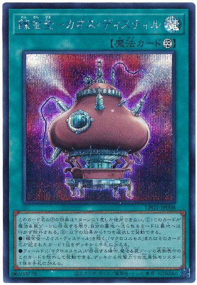 遊戯王 錬金釜－カオス・ディスティル[LPG1][LPG1-JP008][シク]