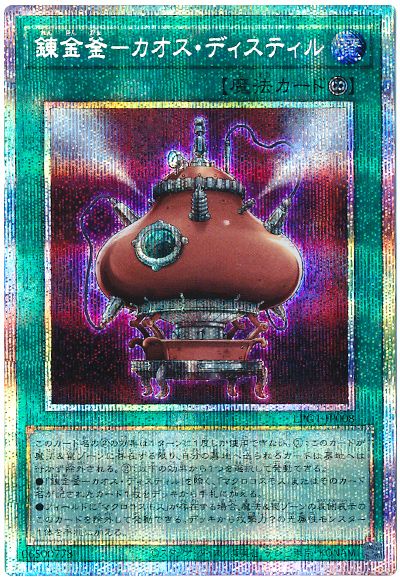 遊戯王 錬金釜-カオス・ディスティル[LPG1][LPG1-JP008][プリシク]