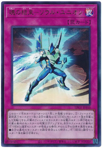 遊戯王 魂の結束-ソウル・ユニオン[LPG1][LPG1-JP010][ウルトラ]