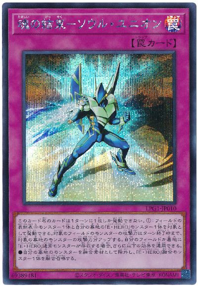 遊戯王 魂の結束-ソウル・ユニオン[LPG1][LPG1-JP010][シク]